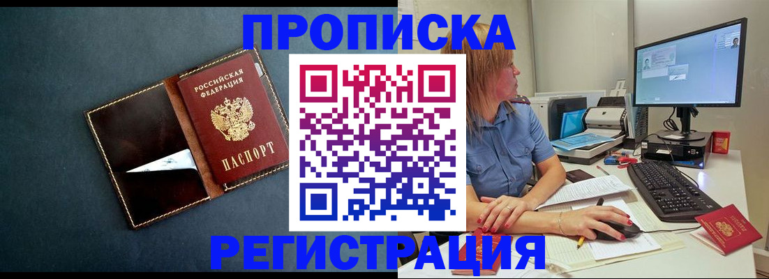 прописка в Барабинске