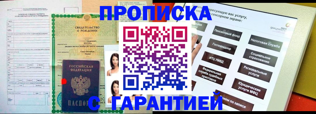 прописка гарантия в Барабинске