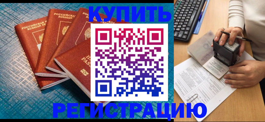 временная регистрация в квартире в Барабинске