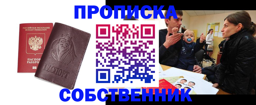 временная прописка в Барабинске