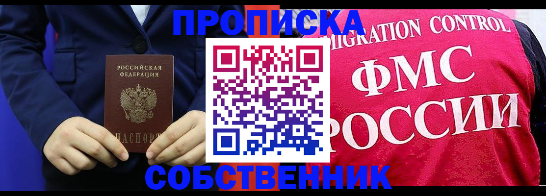 прописка в Барабинске