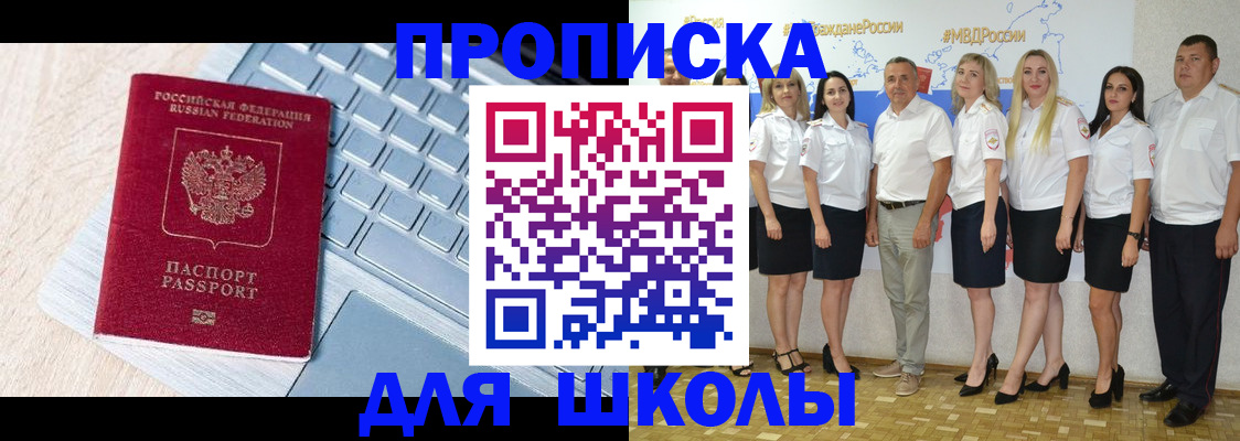 временная регистрация для школы в Барабинске